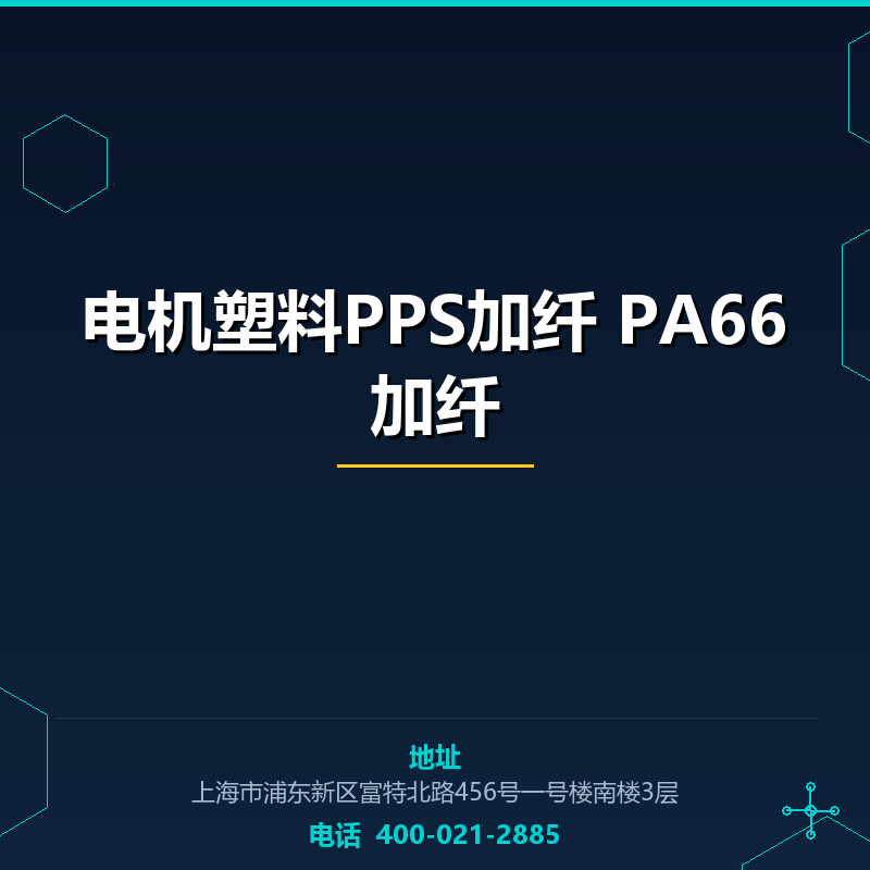 电机塑料PPS加纤 PA66加纤 None