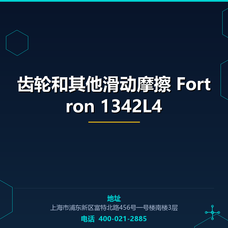 齿轮和其他滑动摩擦 Fortron 1342L4 None