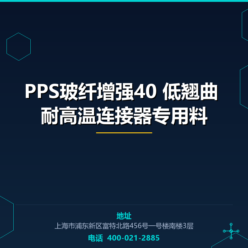PPS玻纤增强40 低翘曲 耐高温连接器专用料 None