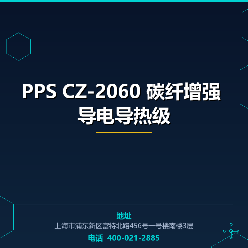 PPS CZ-2060 碳纤增强 导电导热级 None
