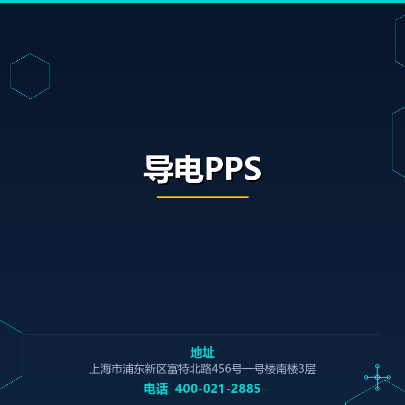 导电PPS None