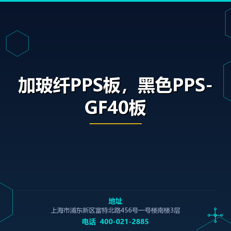 加玻纤PPS板，黑色PPS-GF40板 None