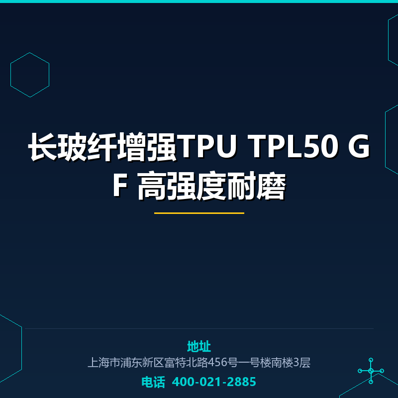 长玻纤增强TPU TPL50 GF50%高强度耐磨 None