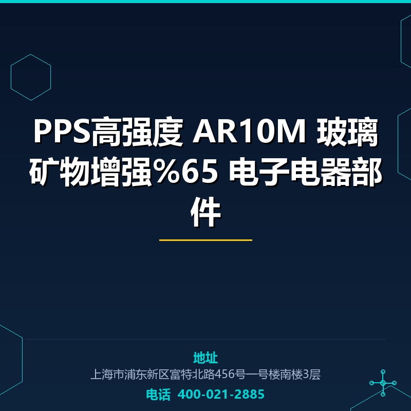 PPS高强度 AR10M 玻璃矿物增强%65 电子电器部件 None