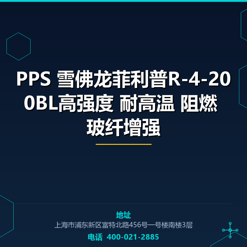 PPS 雪佛龙菲利普R-4-200BL高强度 耐高温 阻燃 玻纤增强 None