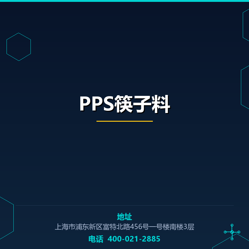 PPS筷子料 None