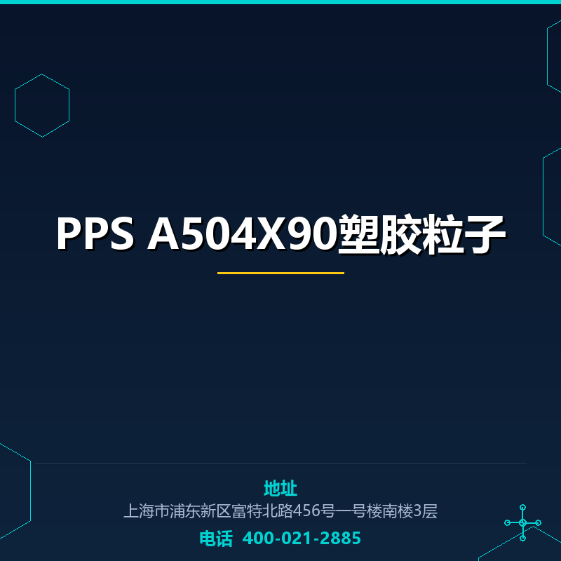 PPS A504X90塑胶粒子