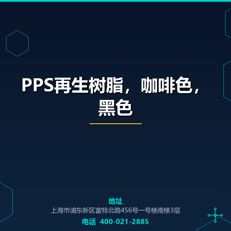 PPS再生树脂，咖啡色，黑色 None