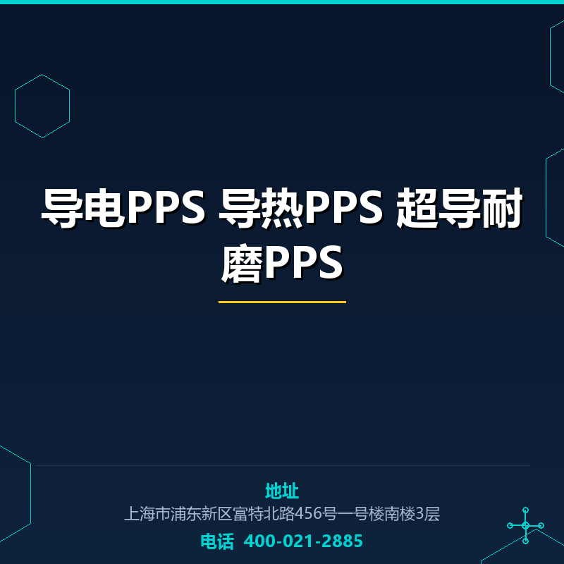 导电PPS 导热PPS 超导耐磨PPS None