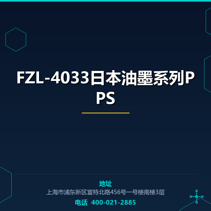 FZL-4033日本油墨系列PPS None