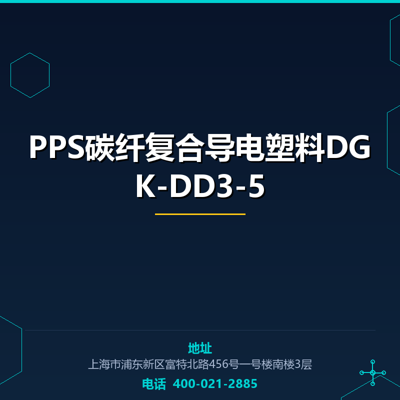 PPS碳纤复合导电塑料DGK-DD3-5 None