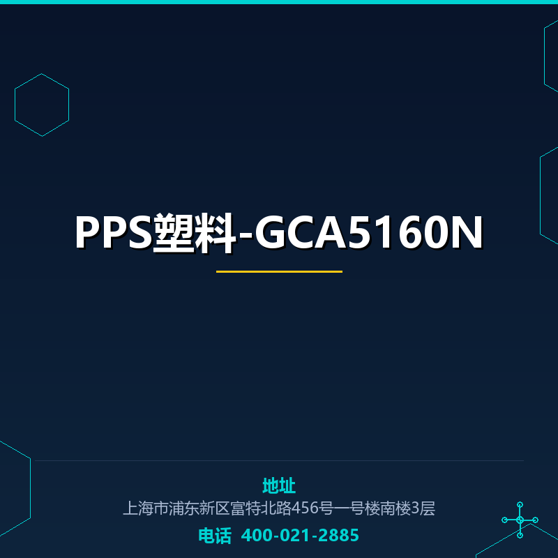 PPS塑料-GCA5160N None