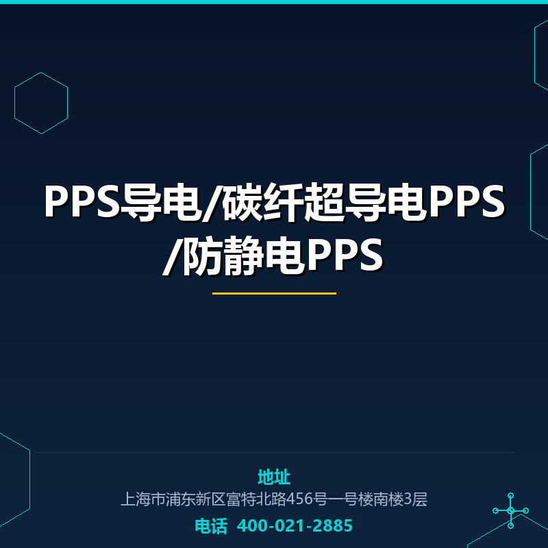 PPS导电/碳纤超导电PPS/防静电PPS原料 None