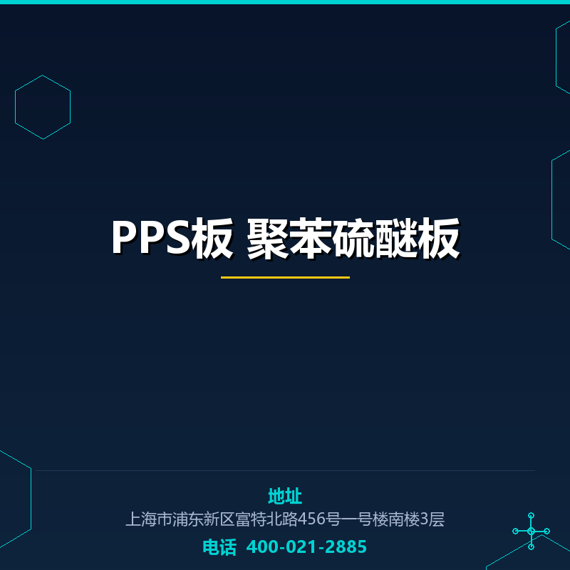 PPS板 聚苯硫醚板 None