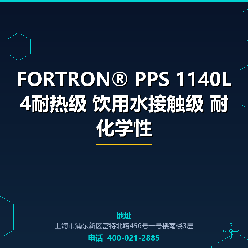 FORTRON® PPS 1140L4耐热级 饮用水接触级 耐化学性 None