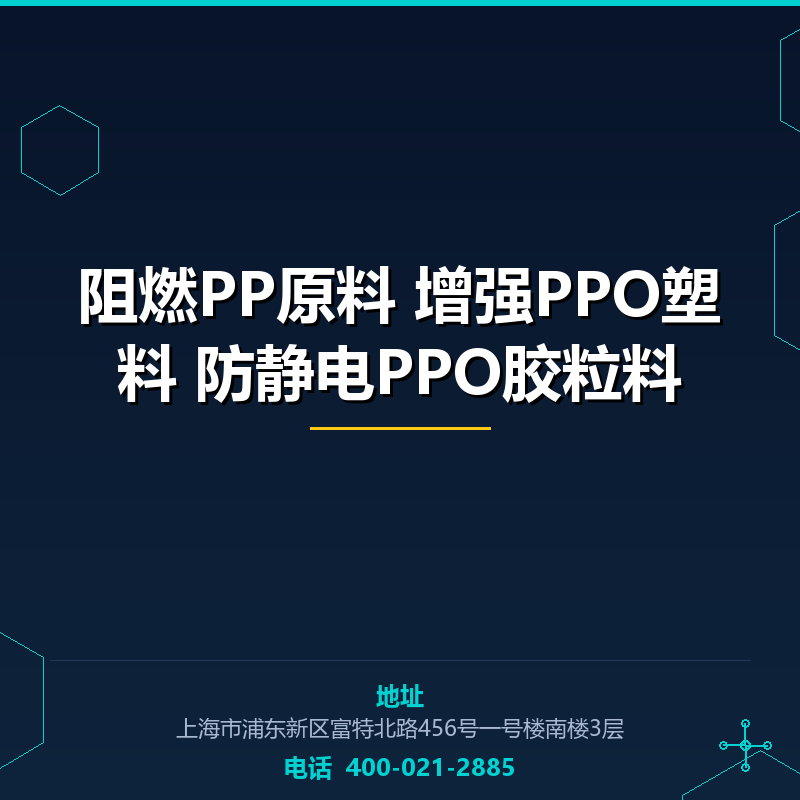 阻燃PP原料 增强PPO塑料 防静电PPO胶粒料 None