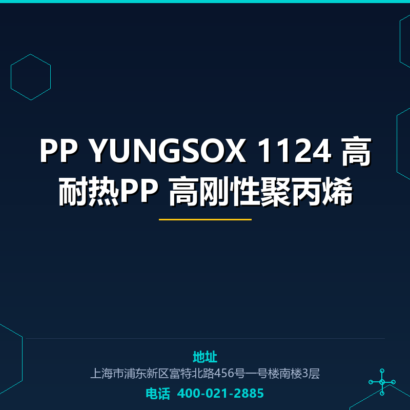 PP YUNGSOX 1124 高耐热PP 高刚性聚丙烯 None