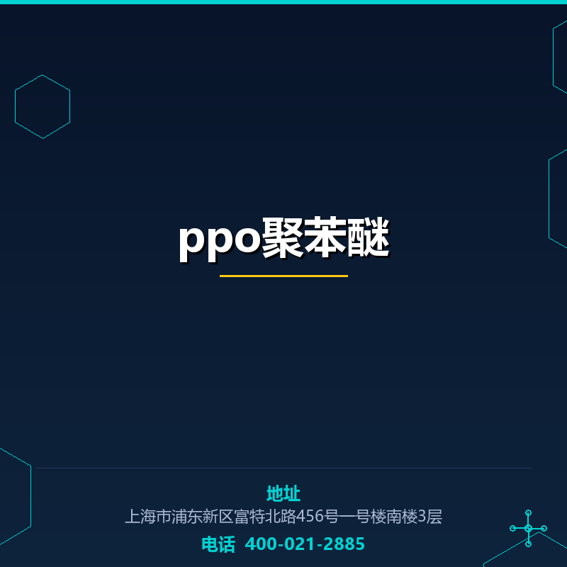 ppo聚苯醚 None