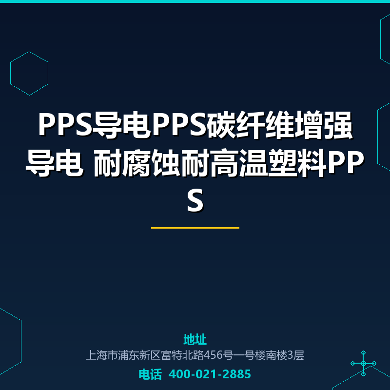 PPS导电PPS碳纤维增强导电 耐腐蚀耐高温塑料PPS None