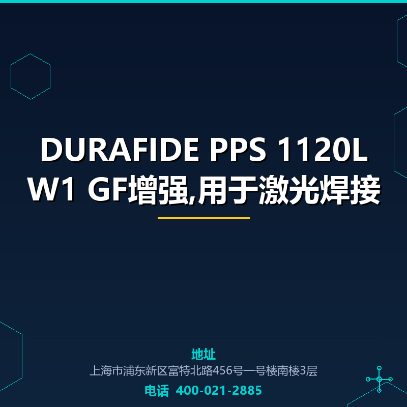 DURAFIDE PPS 1120LW1 GF增强,用于激光焊接 None