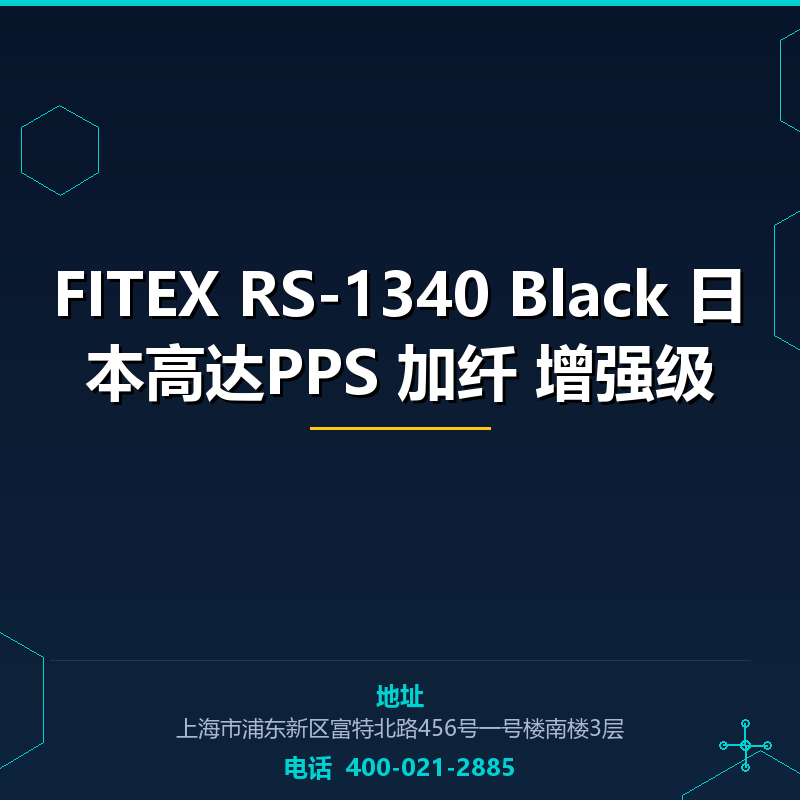 FITEX RS-1340 Black 日本高达PPS 加纤40%增强级 None
