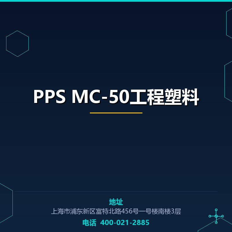 PPS MC-50工程塑料原料 None
