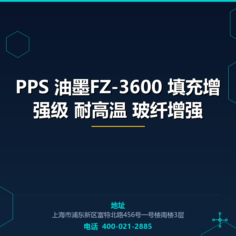 PPS 油墨FZ-3600 填充增强级 耐高温 玻纤增强 None