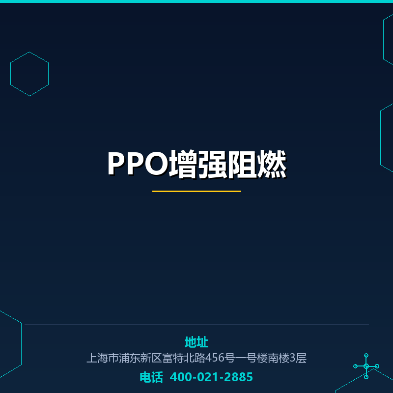 PPO增强阻燃原料 None