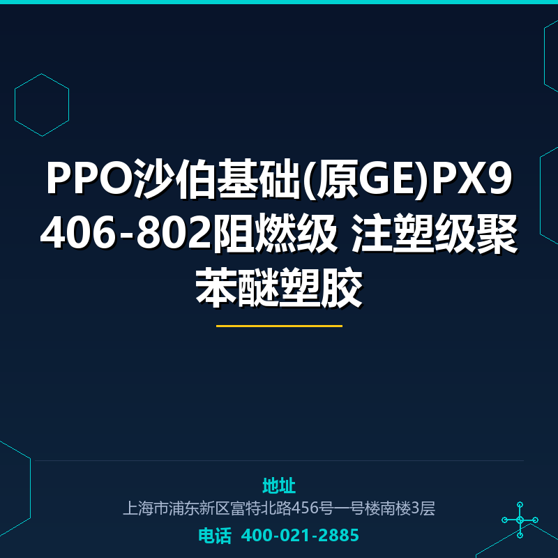 PPO沙伯基础(原GE)PX9406-802阻燃级 注塑级聚苯醚塑胶原料 None