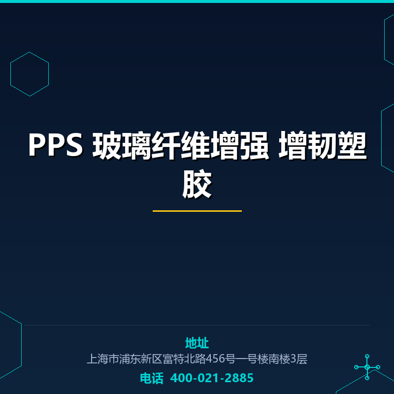 PPS 玻璃纤维增强40% 15%增韧塑胶原料 None