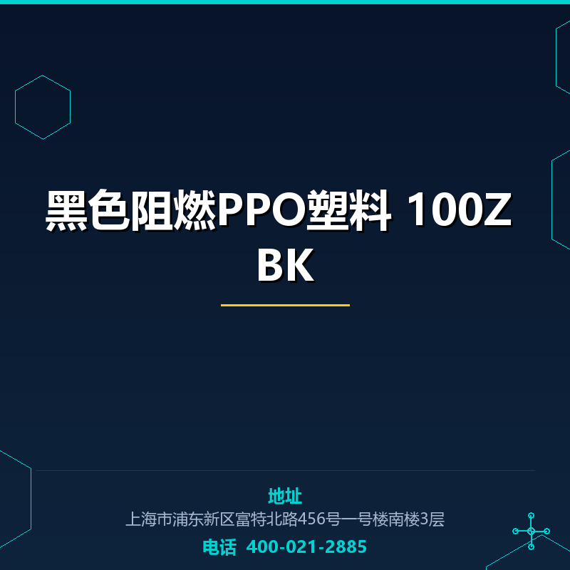 黑色阻燃PPO塑料 100Z BK None