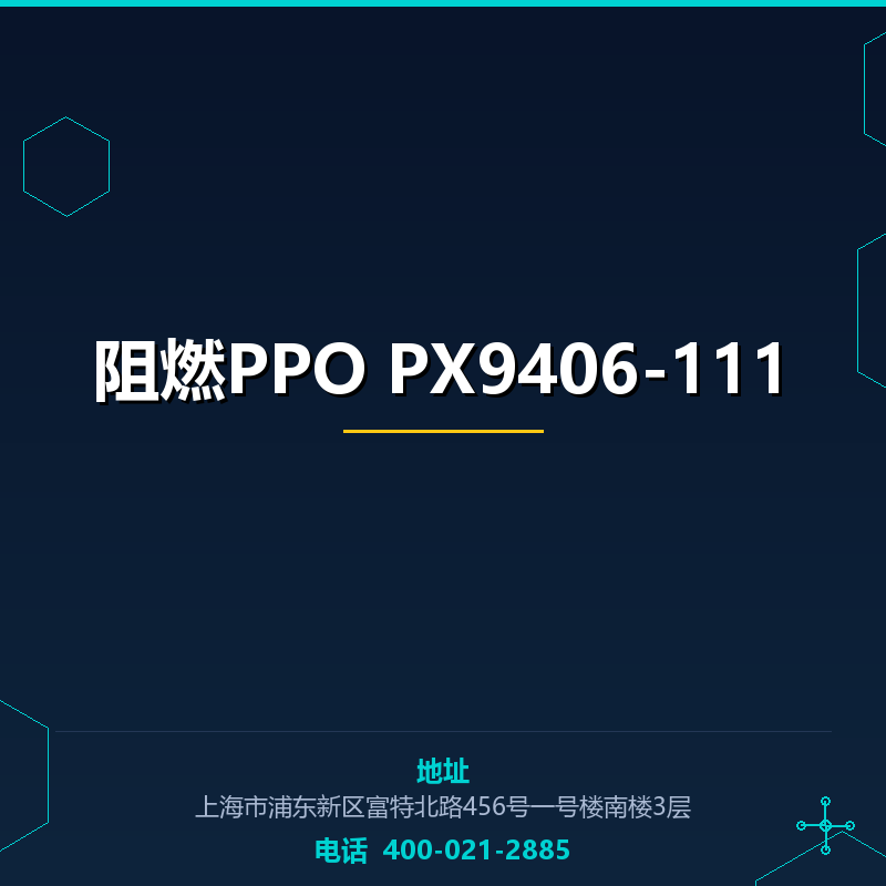 阻燃PPO PX9406-111 None