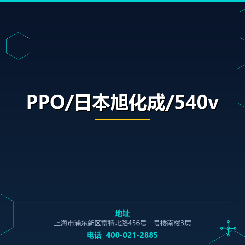 PPO/日本旭化成/540v None