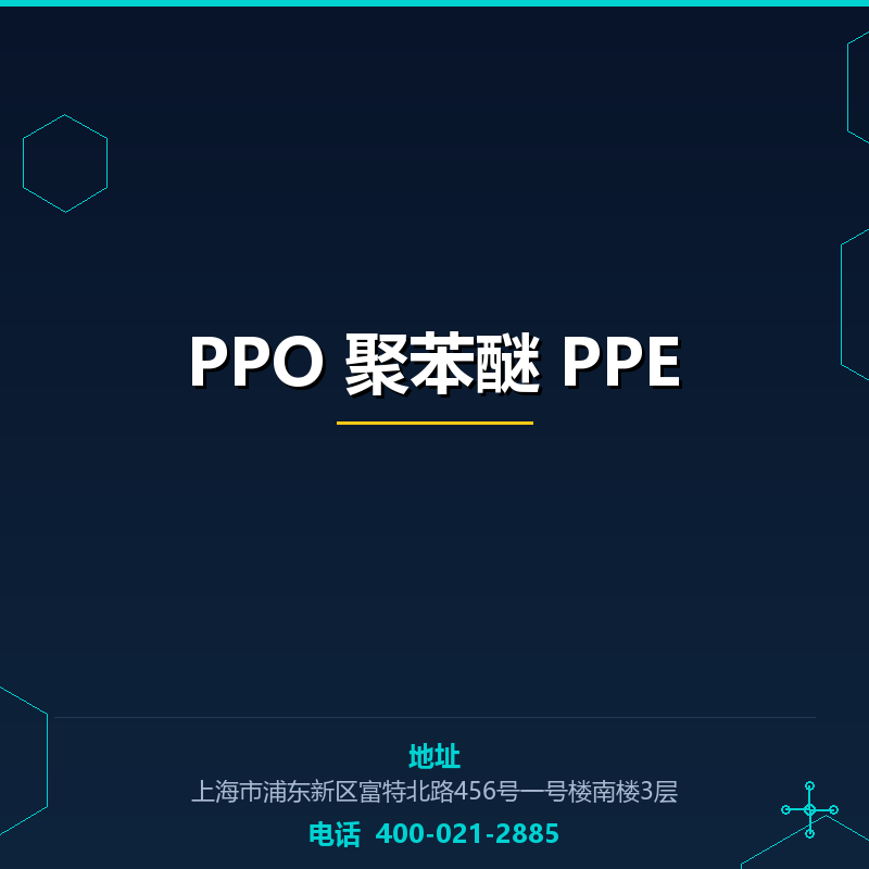 PPO 聚苯醚 PPE None
