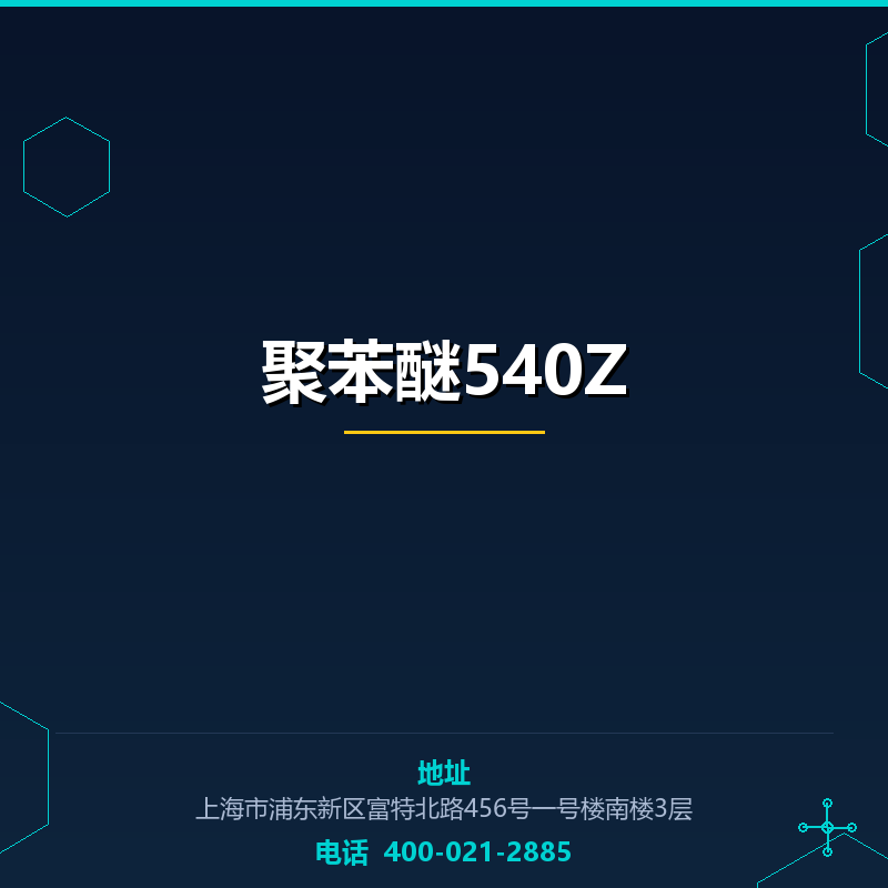 聚苯醚540Z None