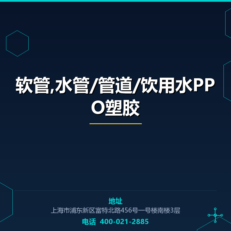 软管,水管/管道/饮用水PPO塑胶原料 None