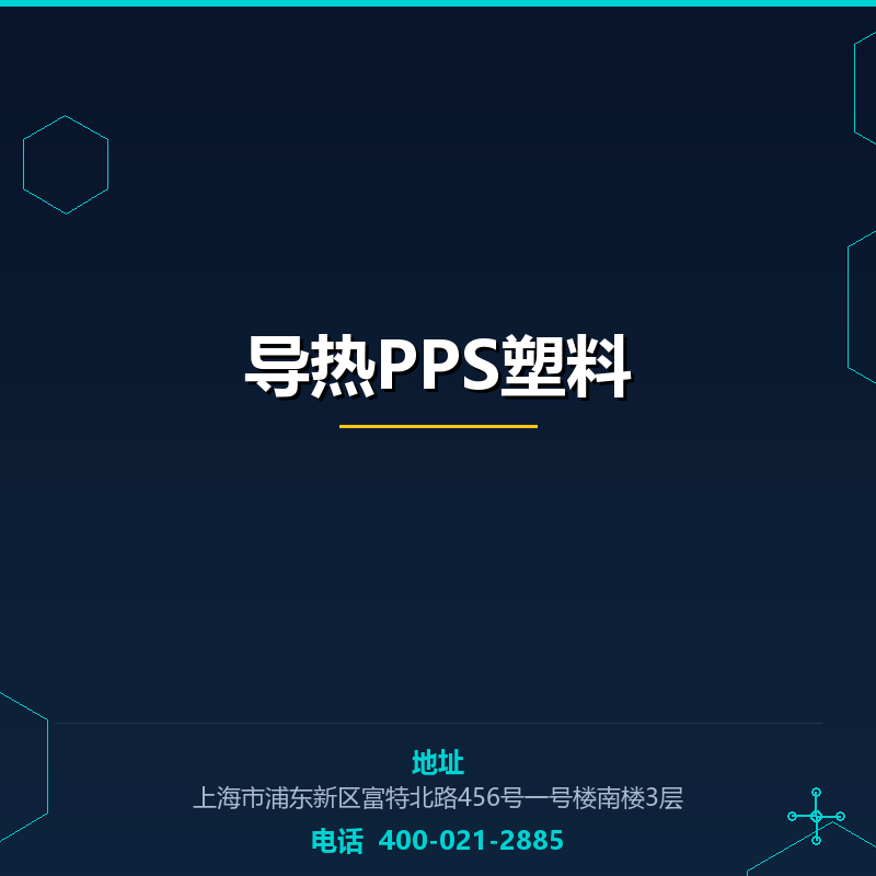 导热PPS塑料 None