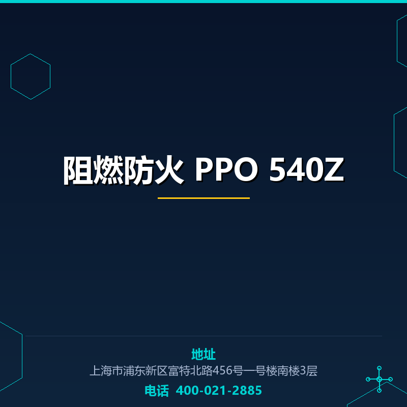 阻燃防火 PPO 540Z
