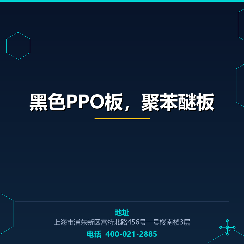 黑色PPO板，聚苯醚板 None