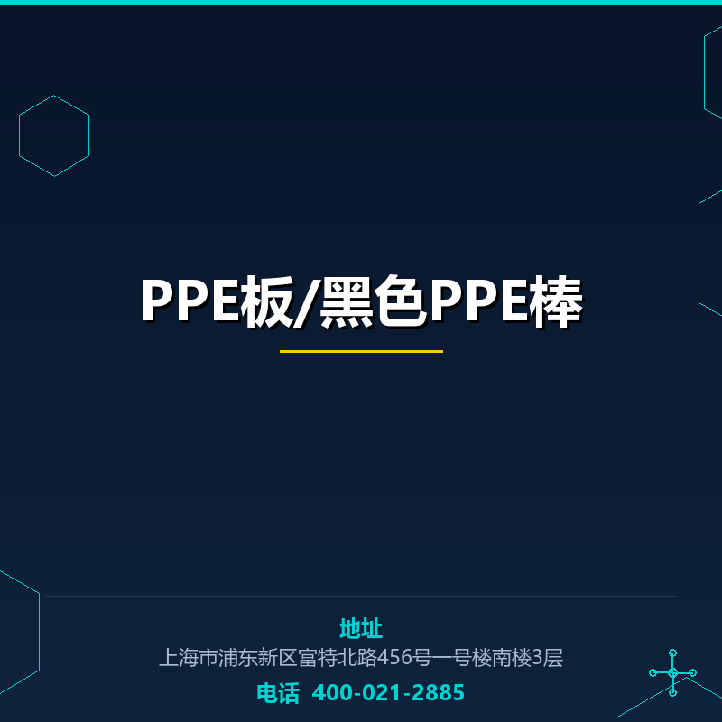 PPE板/黑色PPE棒 None