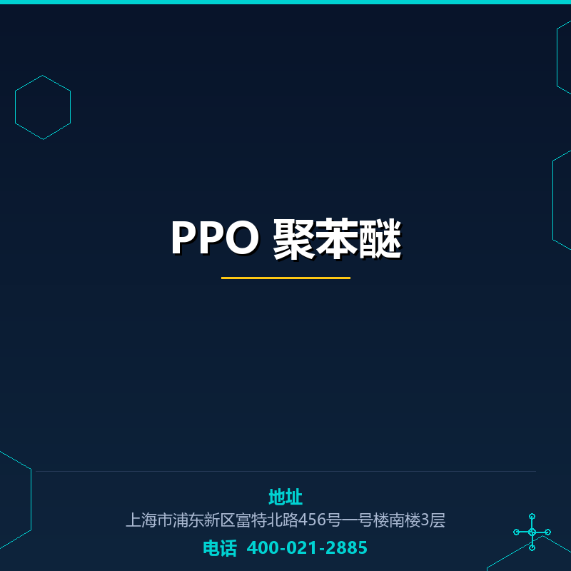 PPO 聚苯醚
