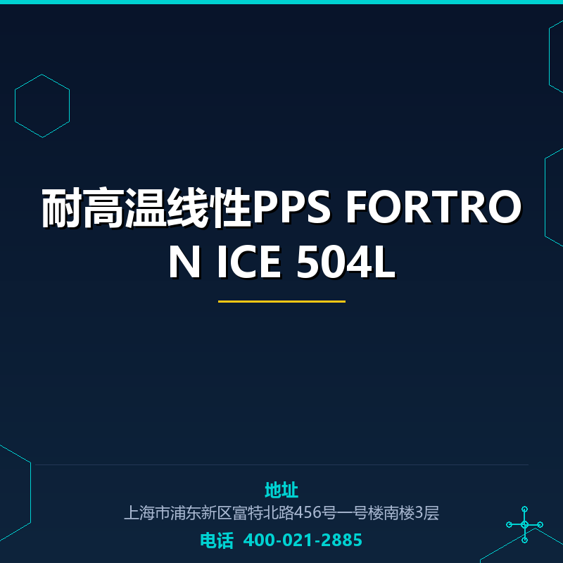 耐高温线性PPS FORTRON ICE 504L None