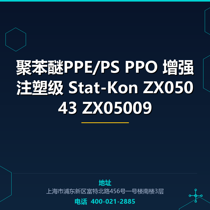 聚苯醚PPE/PS PPO 增强注塑级 Stat-Kon ZX05043 ZX05009 None