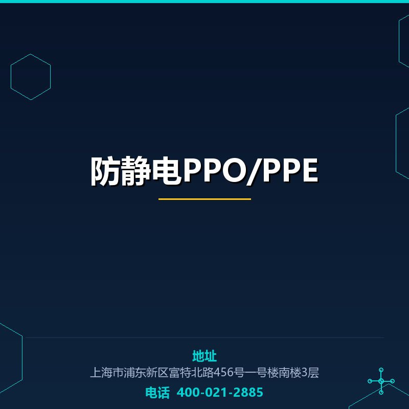 防静电PPO/PPE None