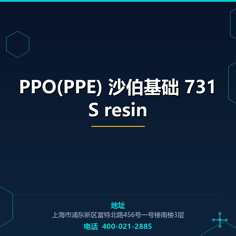 PPO(PPE) 沙伯基础 731S resin None