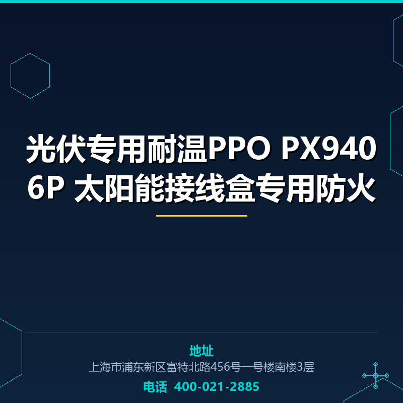 光伏专用耐温PPO PX9406P 太阳能接线盒专用防火原料 None