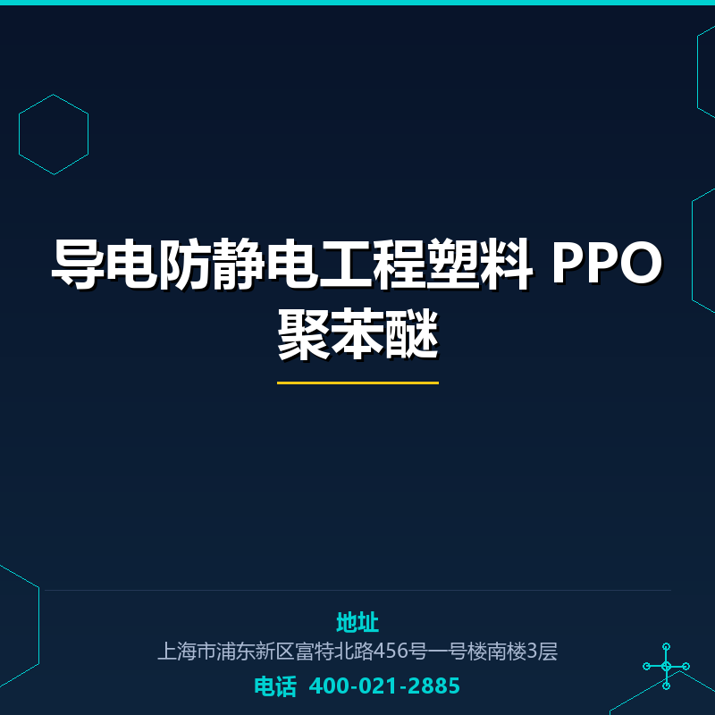 导电防静电工程塑料 PPO聚苯醚