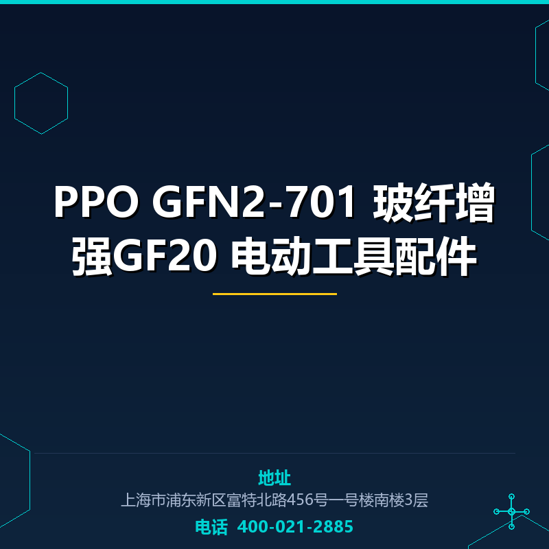 PPO GFN2-701 玻纤增强GF20 电动工具配件 None