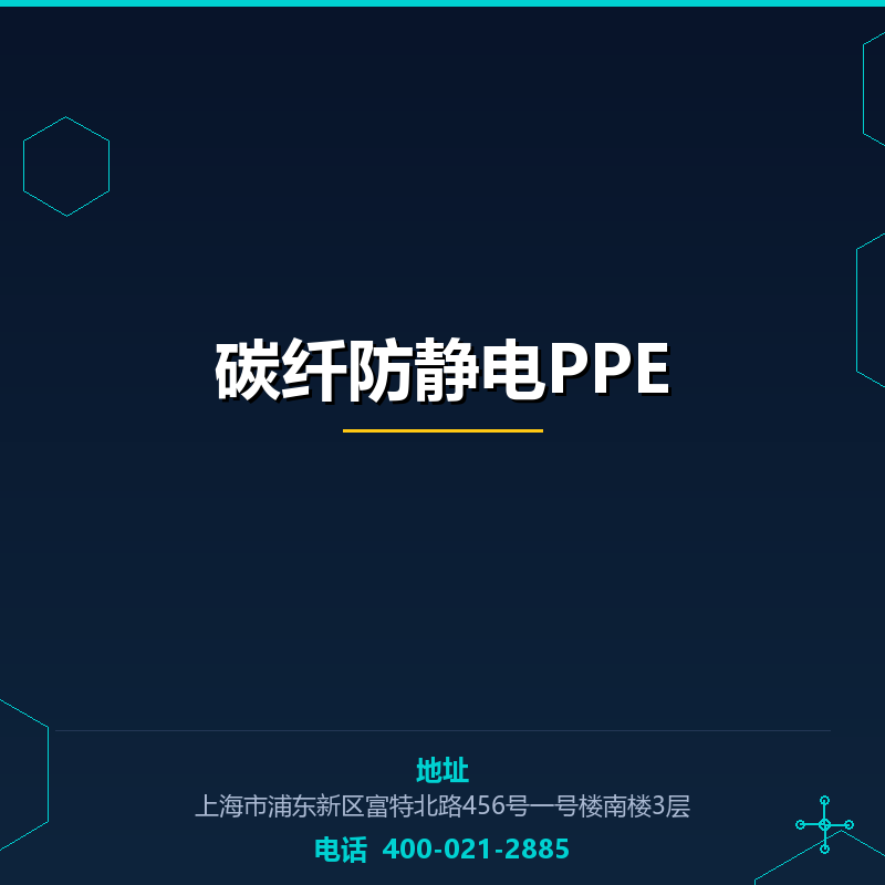 碳纤防静电PPE None