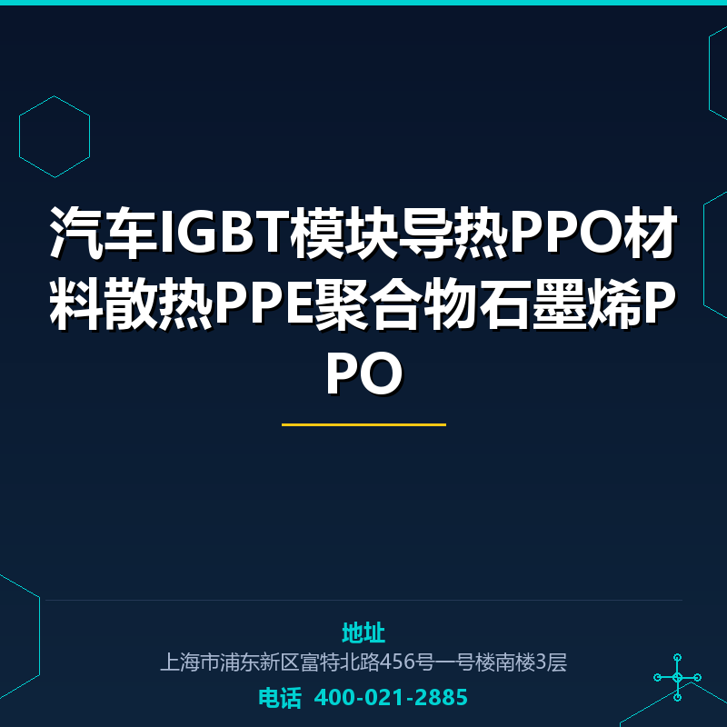 汽车IGBT模块导热PPO材料散热PPE聚合物石墨烯PPO None
